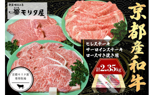 京都産和牛ヒレステーキ（約150ｇ×5枚）・サーロインステーキ（約200ｇ×4枚）・ロース（約800ｇ）すき焼き用 【京都モリタ屋専用牧場】
