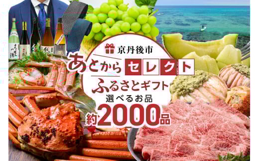 あとからセレクト【ふるさとギフト】寄附15万円相当
