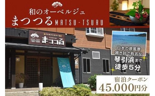 京都・琴引浜 和のオーベルジュまつつる　ご宿泊クーポン券45,000円分