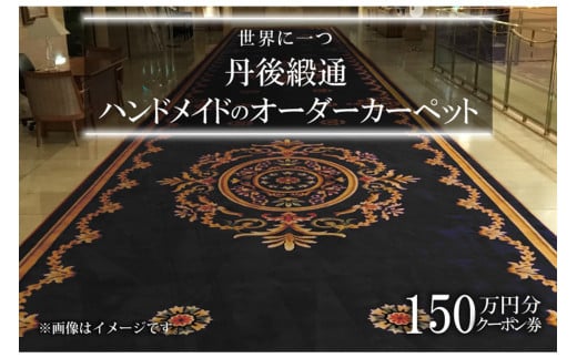 世界に一つ「丹後緞通（ハンドメイドのカーペット）」クーポン（150万円分）