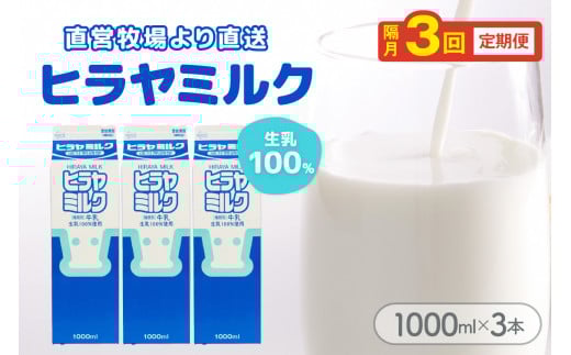 ヒラヤミルク　1000ml×3本　定期便（隔月×3回）