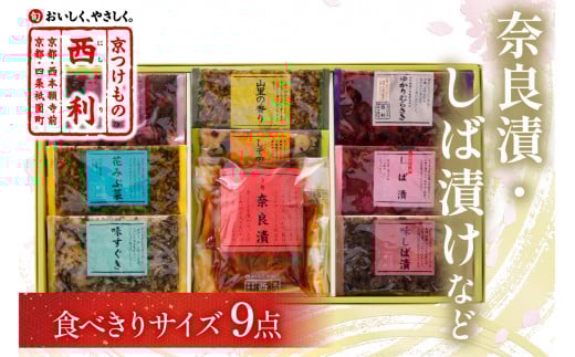 奈良漬、しば漬など、西利伝統のお漬物　9点セット