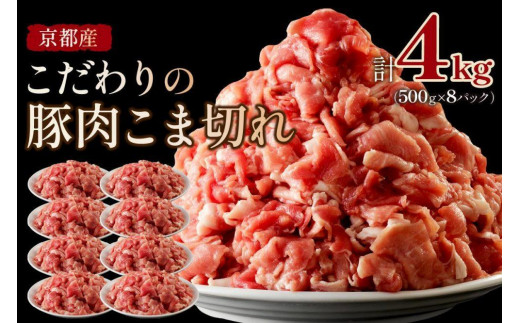 京都産こだわりの豚肉 こま切れ　4kg （500g×8パック）