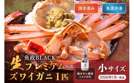 【蟹の匠 魚政】魚政BLACK 生プレミアムズワイガニ〈捌き済・急速冷凍〉小サイズ 1杯 焼きガニ香味ミスト付き　(2026年1月～発送)
