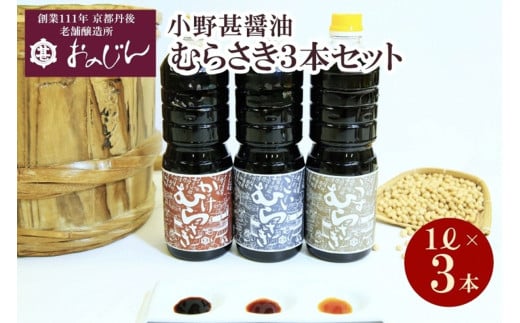 小野甚醤油むらさき3本セット （かけむらさき１L、こいむらさき１L、うすむらさき1L）