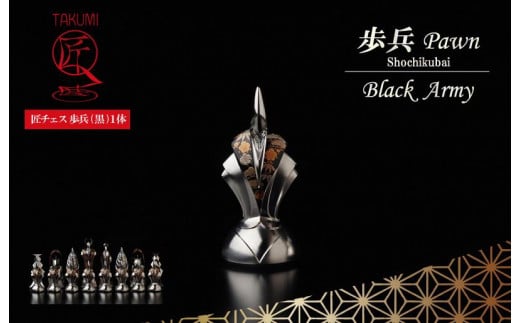 匠チェス（20-Pawn 黒1体）歩兵（Pawn 松竹梅）