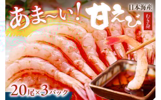 甘ーい！お手軽！日本海産 甘えび むき身 20尾×3パック 刺身用