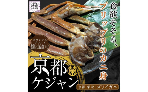 京都ケジャン　ズワイガニ1肩×3パック