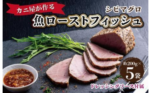 「カニ屋が作る 魚ローストフィッシュ」 シビマグロ 1袋 約200g×5袋入り（ドレッシングソース付属）