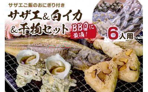 BBQに最適！ 誰でも簡単に焼ける サザエ＆白イカ＆干物セットに、 サザエご飯のおにぎり付き 6人用 ※万能ダシ付き