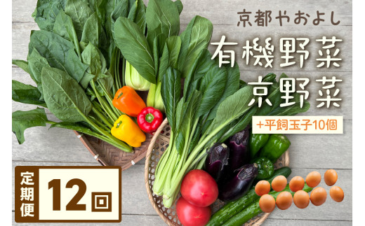 【定期便】合計12回お届け　有機野菜・京野菜の『京都やおよし』のお野菜＆平飼玉子10個の詰め合わせ