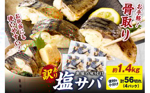 【訳あり】魚屋の味付け骨取り塩サバお手軽56切れ