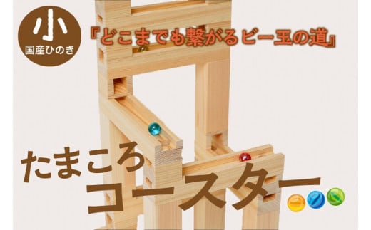 たまころこーすたー（小）