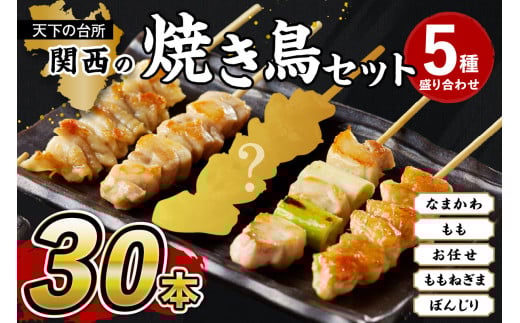 国産焼き鳥セット 5種盛り合わせ30本