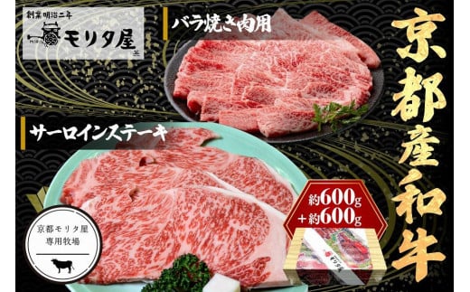 京都産和牛サーロインステーキ（約200ｇ×3枚）・バラ（約600ｇ） 焼肉用 【京都モリタ屋専用牧場】