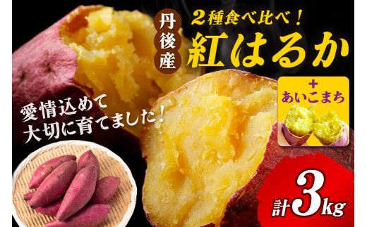 【甘さ対決！】あいこまちと紅はるかの食べ比べ 3kg 2026年2月中旬～配送