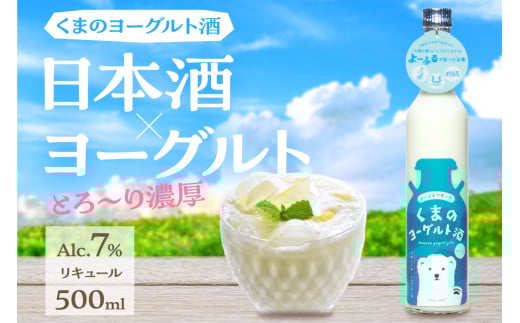 くまのヨーグルト酒 プレーン 1本 500ml