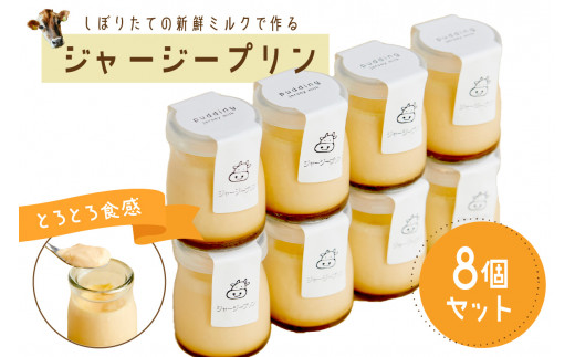 【牧場直営】搾りたての新鮮ミルク作るミルク工房そらの濃厚ジャージープリン