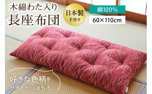 【ふとんの色柄が選べる】天然繊維　手作り　木綿わた入り　長座布団