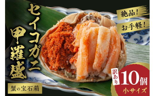 【先行予約】訳あり☆蟹の宝石箱☆　お手軽！絶品！　セイコガニ甲羅盛小サイズ　10個