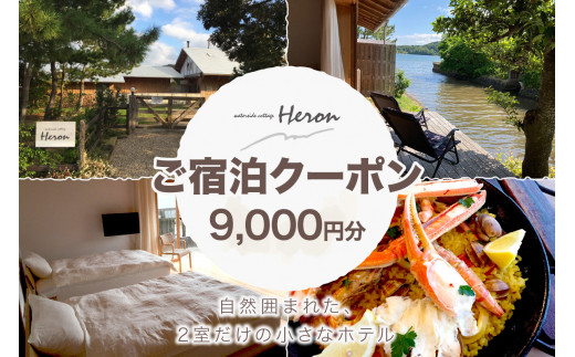 waterside cottage Heron ご宿泊クーポン 9,000円分