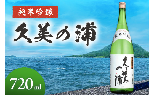 久美の浦 純米吟醸 720ml