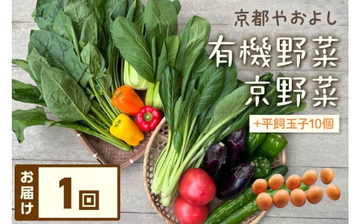 有機野菜・京野菜の『京都やおよし』のお野菜＆平飼玉子10個の詰め合わせ