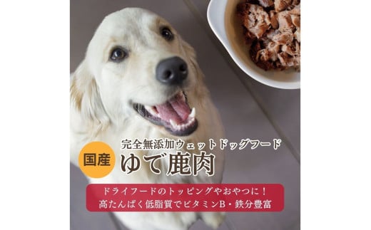 [無添加ウェットドッグフード] 国産ゆで鹿肉 (5パック)