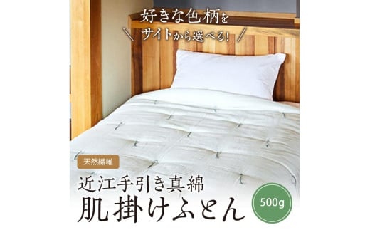 【ふとんの色柄が選べる】天然繊維　手作り　近江手引き真綿　肌掛ふとん