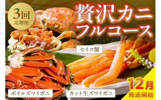 【定期便3回／12月発送～】店主厳選！おすすめ贅沢カニフルコース（セイコ蟹3杯・カット生ズワイガニ4肩・ボイルズワイガニ4肩）