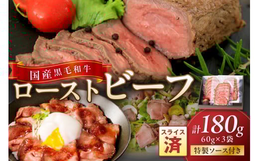 国産黒毛和牛の本格ローストビーフ（スライス済み）　60g×3袋　特製ソース付き