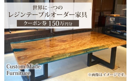 世界に一つのレジンテーブルオーダー家具（クーポン券150万円分）