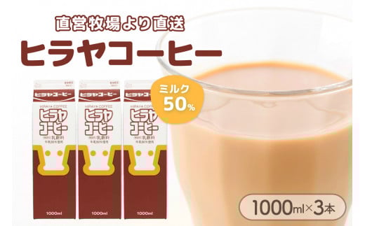 ヒラヤコーヒー　1000ml×3本
