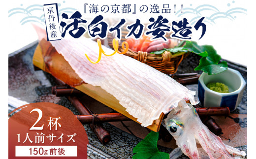 【先行予約】京丹後産　『海の京都』の逸品！！　活白イカ姿造り（クリスタル白いか）1人前サイズ2杯（150g前後）（2026年6月上旬～発送）