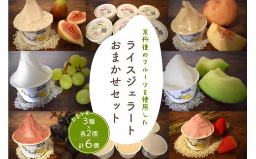 ライスジェラートセット 3種×各2個（季節のフレーバーはおまかせ）