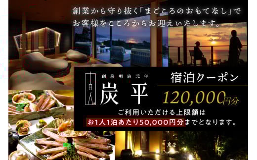 間人温泉炭平　ご宿泊クーポン　120,000円分
