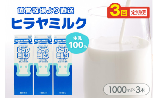 ヒラヤミルク　1000ml×3本　定期便（月1回×3ヶ月）