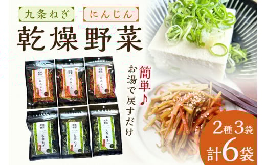 京丹後産 乾燥野菜（九条ねぎ&人参セット） 各3袋×2種