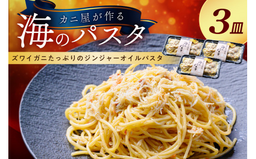 「カニ屋が作る 海のパスタ」 海香る ズワイガニたっぷりのジンジャーオイルパスタ 3皿セット