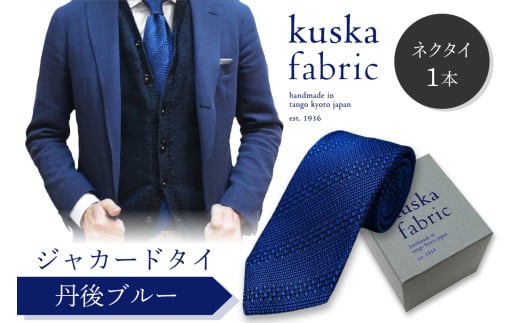 kuska fabric 丹後ジャカードタイ【丹後ブルー】世界でも稀な手織りネクタイ