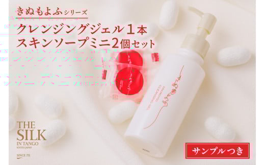 きぬもよふクレンジングジェル１本・スキンソープミニ2個セット
