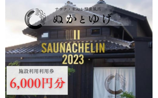 ぬかとゆげ施設ご利用券　6,000円分