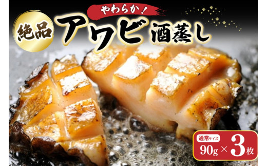 やわらか！絶品！アワビ酒蒸し 3枚入り