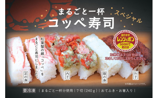 まるごと一杯　コッペ寿司　スペシャル(240g×2個)