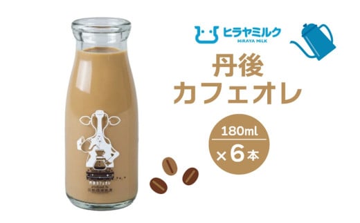 丹後カフェオレ　180ml×6本