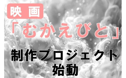 映画『むかえびと』制作による地域振興プロジェクト応援寄附　1口1,000,000円【返礼品なし】