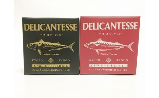 鯖へしこ缶詰【DELICANTESSE】GARLIC PEPPER OIL ＆GINGER CHILI OILセット