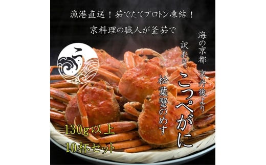 京丹後市より茹でたて プロトン凍結 【 訳あり 】 茹でこっぺがに 香箱ガニ 10匹