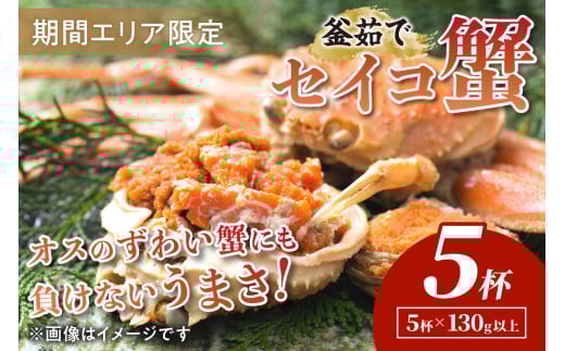 【期間エリア限定！】厳選！絶品！ 釜茹で セイコ蟹5杯