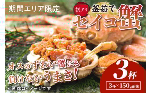 【期間エリア限定！訳あり】厳選！絶品！ 釜茹で セイコ蟹3杯